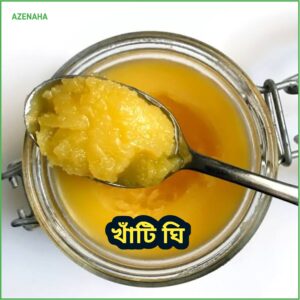 খাঁটি ঘি | Khati Ghee