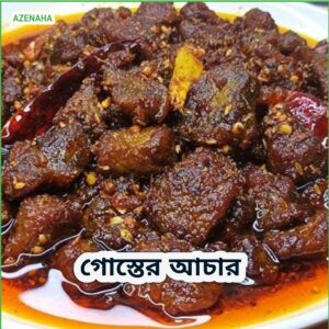 গরুর গোস্তের আচার | Gorur Goster Achar