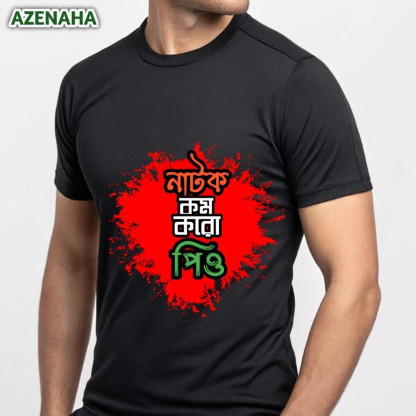 নাটক কম করো | Tshirt