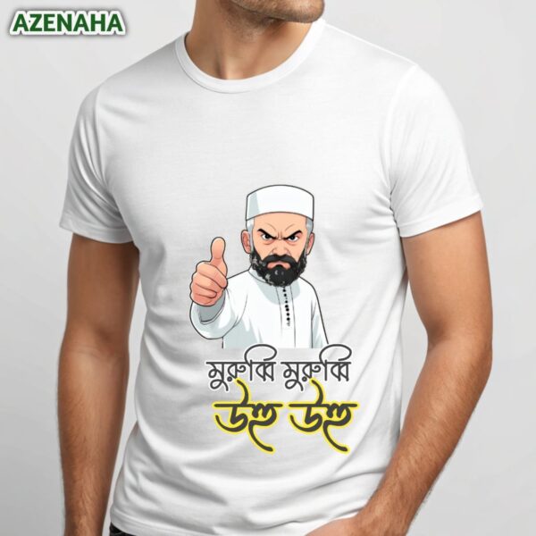 মুরুব্বি মুরুব্বি | Tshirt